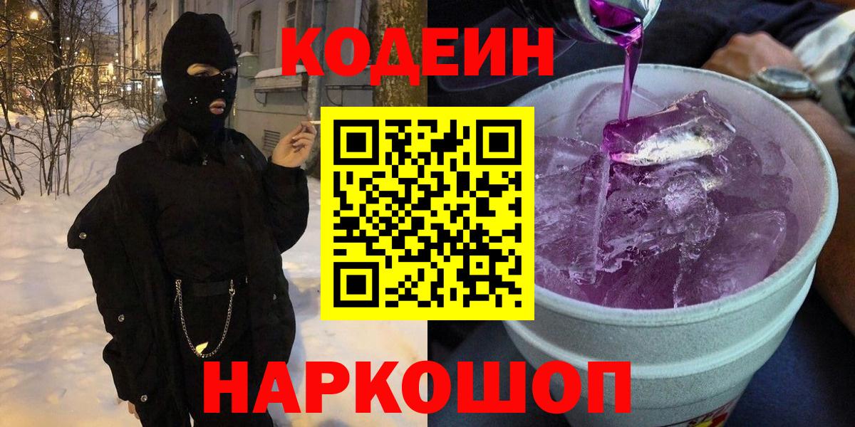 Кодеиновый сироп Lean Purple Drank  Вход с VPN  Гудермес 